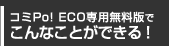 コミPo! ECO専用無料版でこんなことができる！