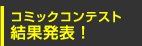 コミックコンテスト結果発表