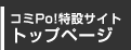 コミPo!特設サイト トップページ