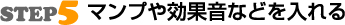 STEP5マンプや効果音などを入れる