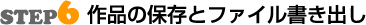 STEP6作品の保存とファイル書き出し