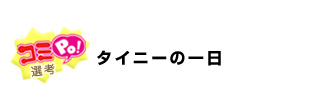 タイニーの一日