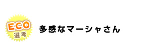 多感なマーシャさん