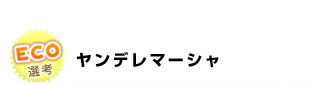 ヤンデレマーシャ