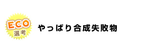 やっぱり合成失敗物