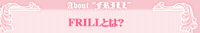 FRILLとは？