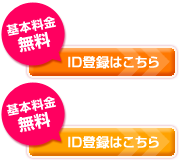 基本料金無料 ID登録はこちら