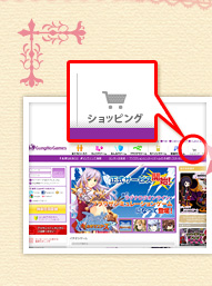 上部メニューより「ショッピング」を選択