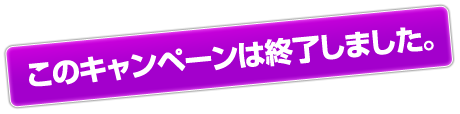 このキャンペーンは終了しました