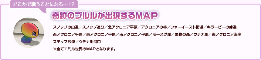 奇跡のプルルが出現するMAP