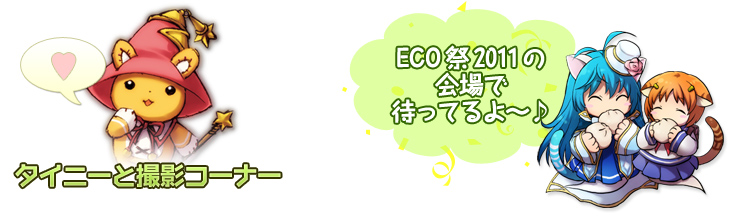 タイニーと撮影コーナー　ECO祭2011の会場で待ってるよ～♪