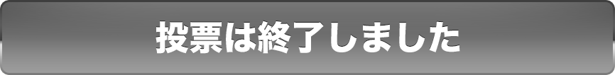 投票は終了しました