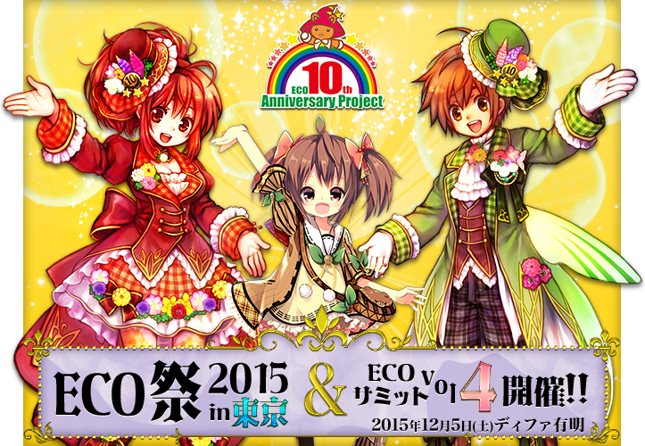 ECO祭2015 in 東京 ＆ ECO★サミット vol.4　開催!!