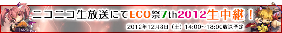 ニコニコ生放送にてECO祭7th2012生中継！