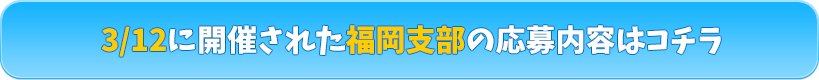 福岡応募内容