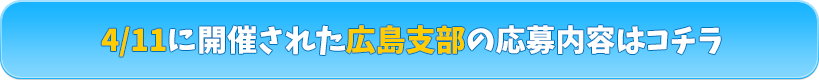 広島応募内容