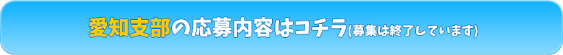 愛知応募内容