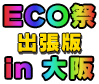 「ECO祭 出張版 in 大阪
