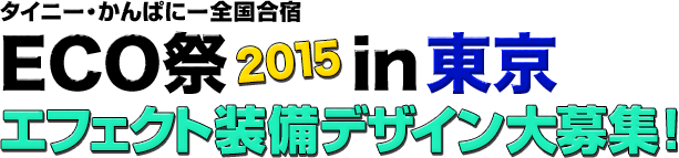 タイニー・かんぱにー全国合宿～ECO祭2015 in 東京エフェクト装備デザイン大募集！