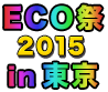 ECO祭 出張版 in 東京
