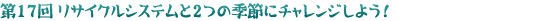 第17回　リサイクルシステムと2つの季節にチャレンジしよう！