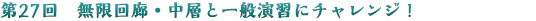 第27回　無限回廊・中層と一般演習にチャレンジ！