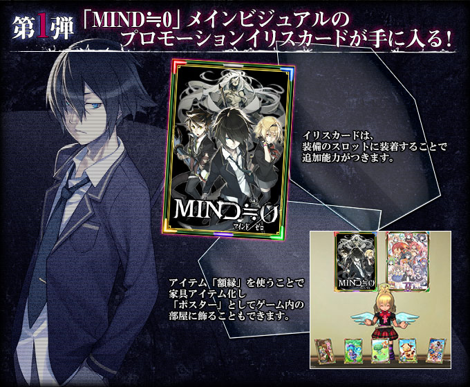 「MIND≒0」メインビジュアルのプロモーションイリスカードが手に入る！