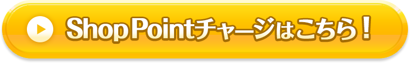 Shop Pointチャージはこちら！