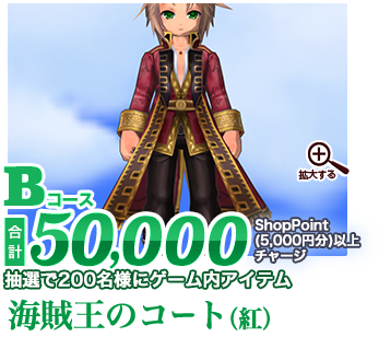 Bコース：合計50,000ShopPoint(5,000円分)以上チャージ　抽選で200名様にゲーム内アイテム「海賊王のコート（紅）」