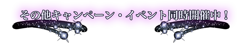 その他キャンペーン・イベント同時開催中！