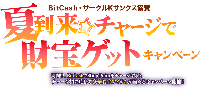 BitCash・サークルKサンクス協賛　夏到来☆チャージで財宝ゲットキャンペーン