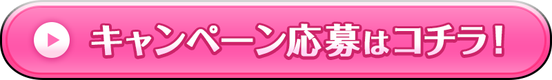 キャンペーン応募はコチラ