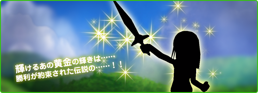 輝けるあの黄金の輝きは……　勝利が約束された伝説の……！！