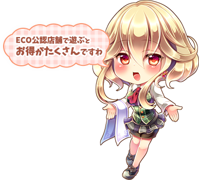 ECO公認店舗で遊ぶとお得がたくさんですわ