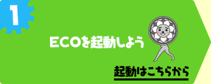 ECOを起動しよう