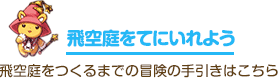 飛空庭をてにいれよう