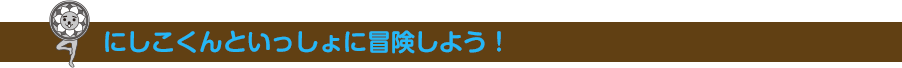 にしこくんといっしょに冒険しよう！