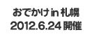 おでかけ in 札幌 2012.6.24開催