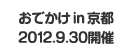 おでかけ in 京都 2012.9.29開催