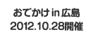 おでかけ in 広島 2012.10.28開催