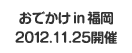 おでかけ in 福岡 2012.11.25開催