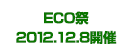 ECO祭2012 ～えこえこらいぶ・the・せぶんす～12.12.8開催