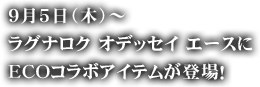 9月5日（木）～ラグナロク オデッセイ エースにECOコラボアイテムが登場！