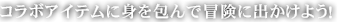 コラボアイテムに身を包んで冒険に出かけよう！