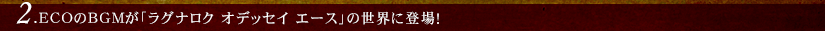 2.ECOのBGMが「ラグナロク オデッセイ エース」の世界に登場！