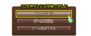 ここを押すと正式登録できるよ！