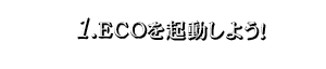 1.ECOを起動しよう！