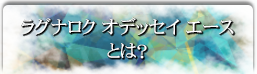 ラグナロク オデッセイ エースとは？