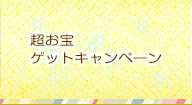 超お宝ゲットキャンペーン