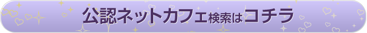 公式ネットカフェ検索はコチラ